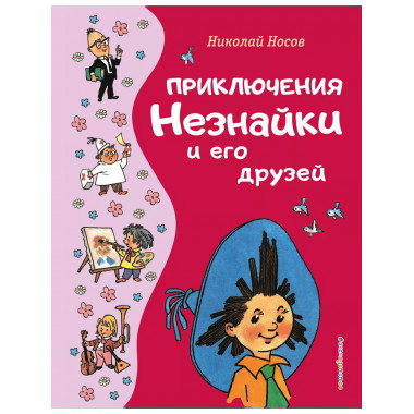 Приключения Незнайки и его друзей (ил. Г. Валька).