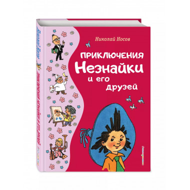 Приключения Незнайки и его друзей (ил. Г. Валька).