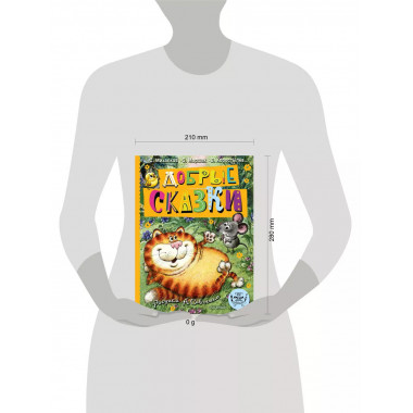 Добрые сказки