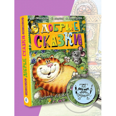 Добрые сказки