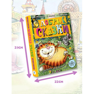Добрые сказки
