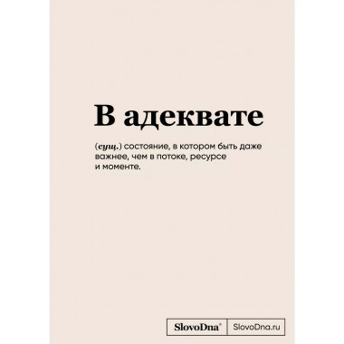 Блокнот SlovoDna. В адеквате