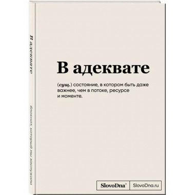 Блокнот SlovoDna. В адеквате