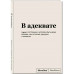 Блокнот SlovoDna. В адеквате
