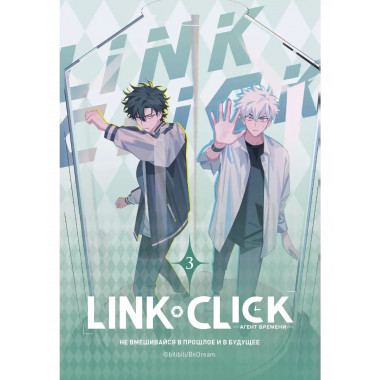 Link Click. Агент времени. Том 3.