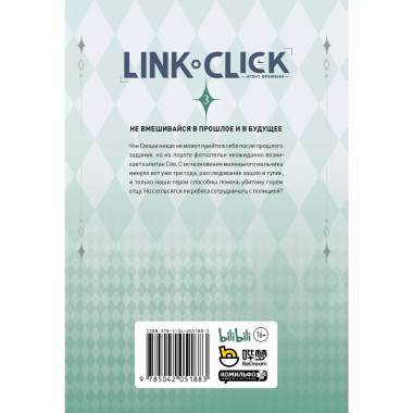Link Click. Агент времени. Том 3.