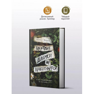 Мертвые девочки не проболтаются.