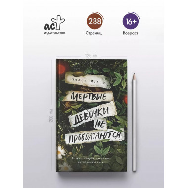 Мертвые девочки не проболтаются.