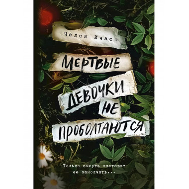 Мертвые девочки не проболтаются.