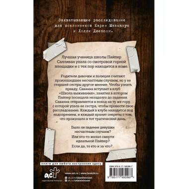 Мертвые девочки не проболтаются.