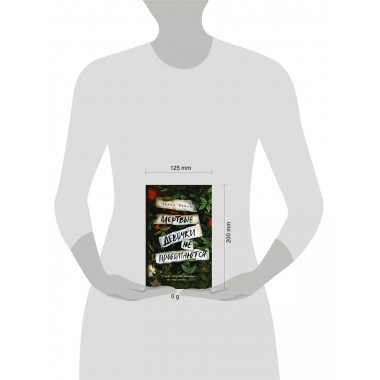 Мертвые девочки не проболтаются.