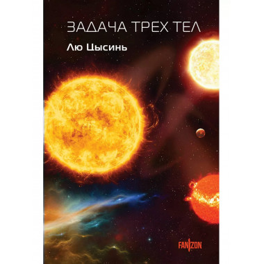 Задача трех тел.