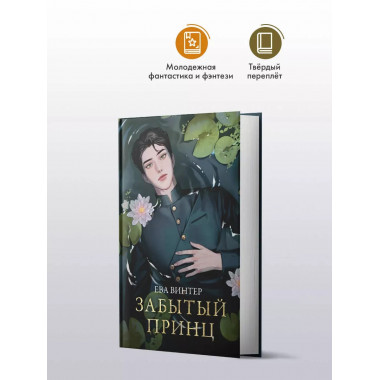 Забытый принц.