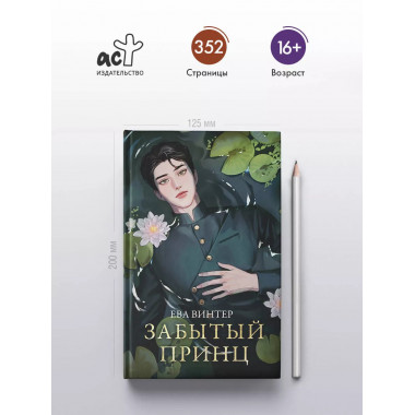 Забытый принц.