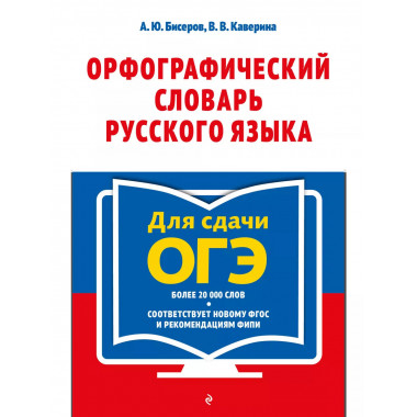 Орфографический словарь русского языка: 5–9 классы.