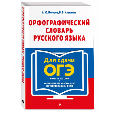 Орфографический словарь русского языка: 5–9 классы.