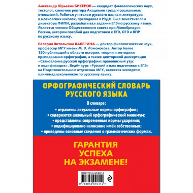 Орфографический словарь русского языка: 5–9 классы.