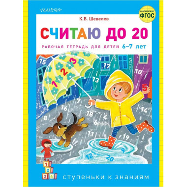 Считаю до 20.