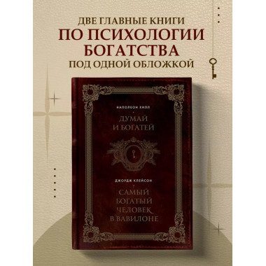 Думай и богатей. Самый богатый человек в Вавилоне.