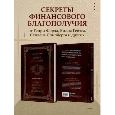 Думай и богатей. Самый богатый человек в Вавилоне.