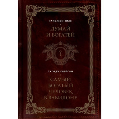 Думай и богатей. Самый богатый человек в Вавилоне.