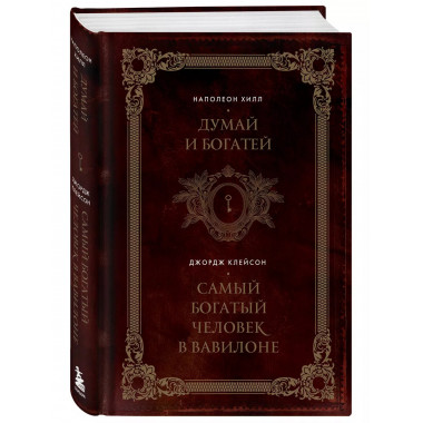 Думай и богатей. Самый богатый человек в Вавилоне.
