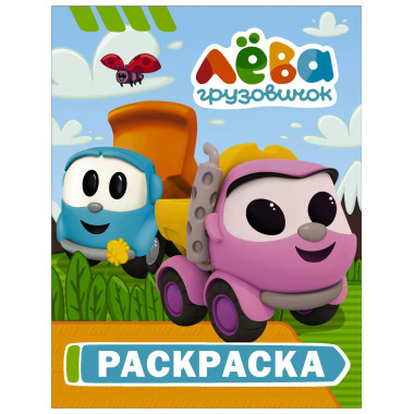 Грузовичок Лёва. Раскраска (Лея).