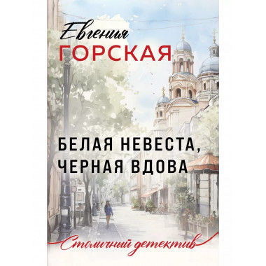 Белая невеста, черная вдова..
