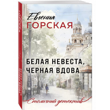 Белая невеста, черная вдова..