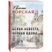 Белая невеста, черная вдова..