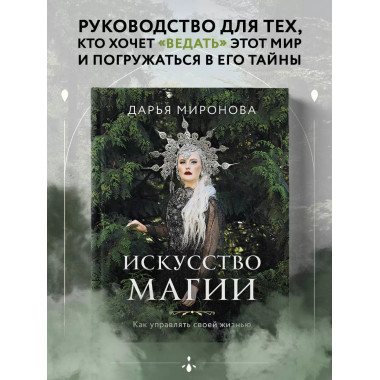 Искусство магии. Как управлять своей жизнью.