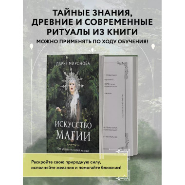 Искусство магии. Как управлять своей жизнью.