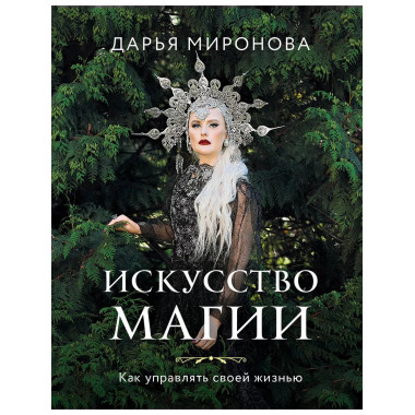 Искусство магии. Как управлять своей жизнью.