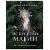 Искусство магии. Как управлять своей жизнью.