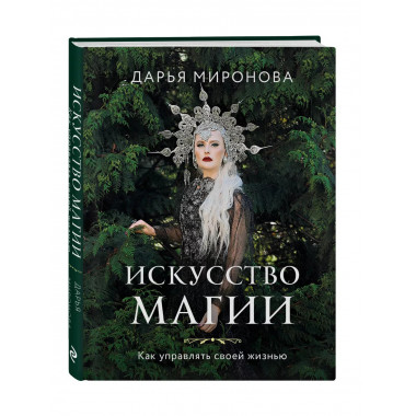 Искусство магии. Как управлять своей жизнью.