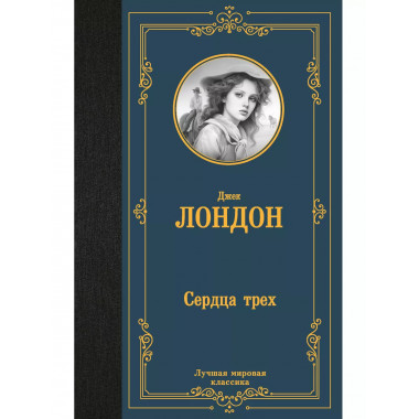 Сердца трех.