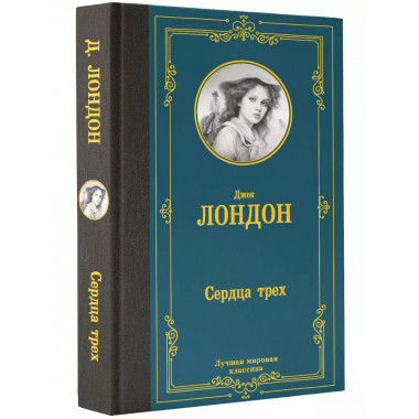 Сердца трех.