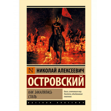 Как закалялась сталь.