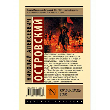 Как закалялась сталь.