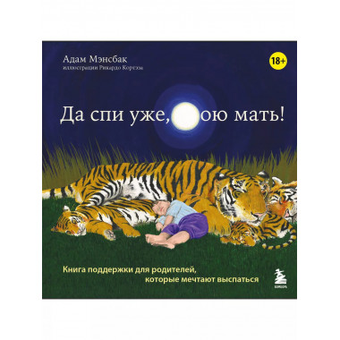Да спи уже, твою мать!