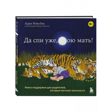 Да спи уже, твою мать!