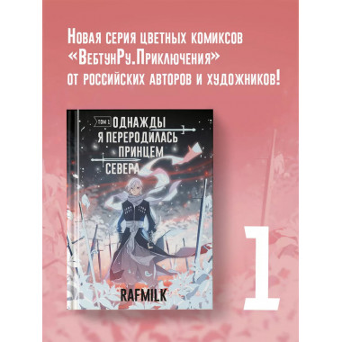 Однажды я переродилась принцем севера. Том 1.