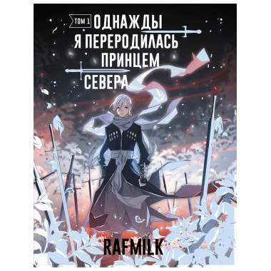 Однажды я переродилась принцем севера. Том 1.