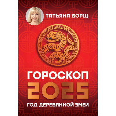 Гороскоп на 2025: год Деревянной Змеи.