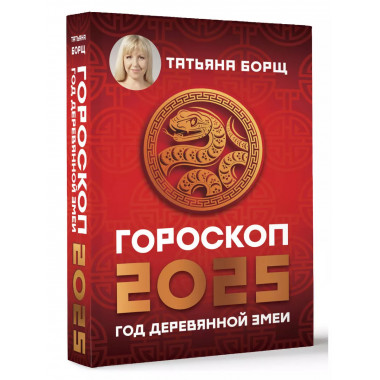 Гороскоп на 2025: год Деревянной Змеи.