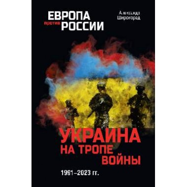 Украина на тропе войны. 1991-2023 гг. Широкорад А.Б.