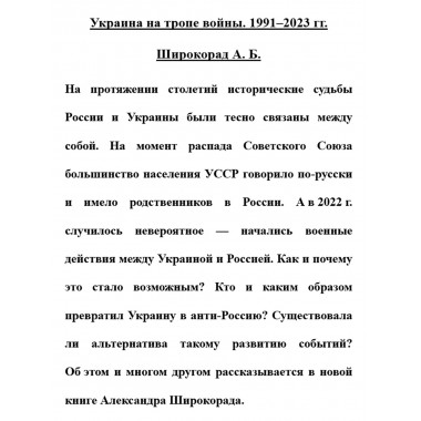 Украина на тропе войны. 1991-2023 гг. Широкорад А.Б.