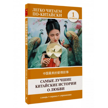 Самые лучшие китайские истории о любви. Уровень 1
