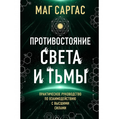 Противостояние Света и Тьмы.