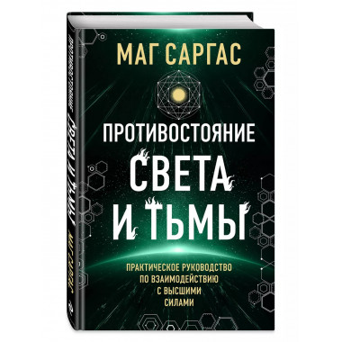 Противостояние Света и Тьмы.